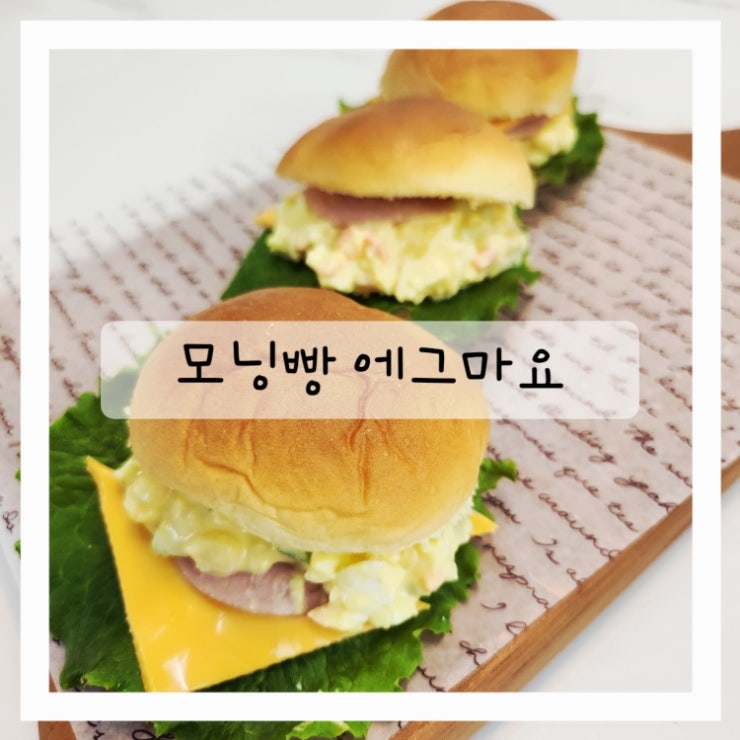 모닝빵 에그마요 샌드위치 /삶은 계란샐러드 만드는 법 /아침메뉴 추천