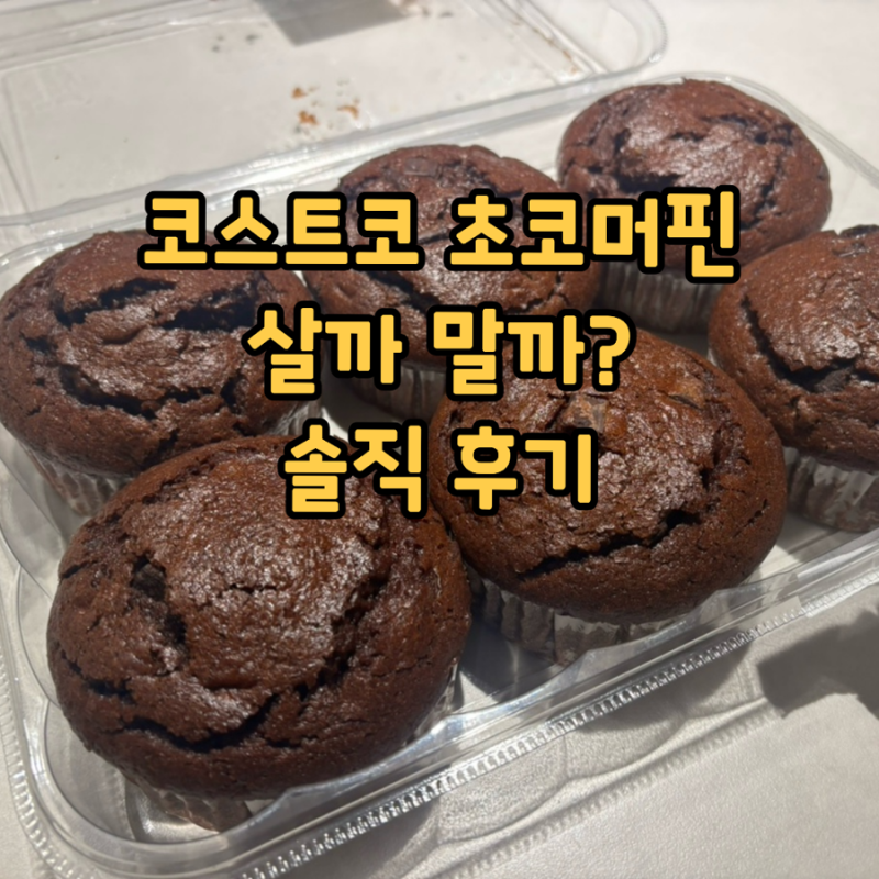 코스트코 간식템 초코머핀 살까 말까? (가격, 냉동 보관방법)