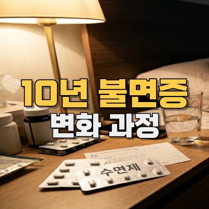  10년 불면증치료 6주간 극복방법은? 미금역한의원