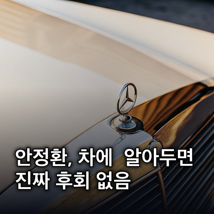  안정환, 차에 15억 투자 차량 공개: 인생 담은 자동차 여정