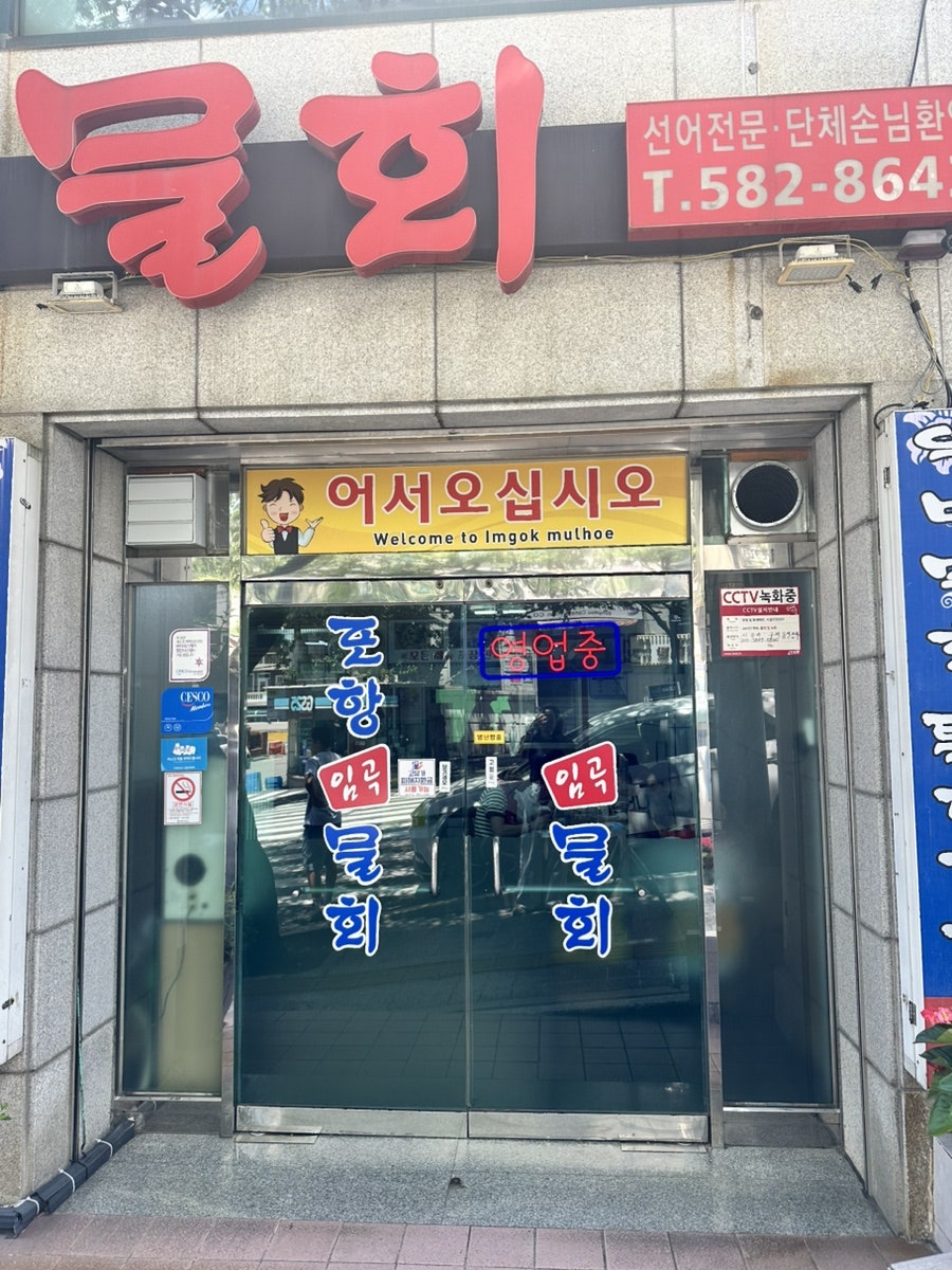 포항임곡물회 사진 3