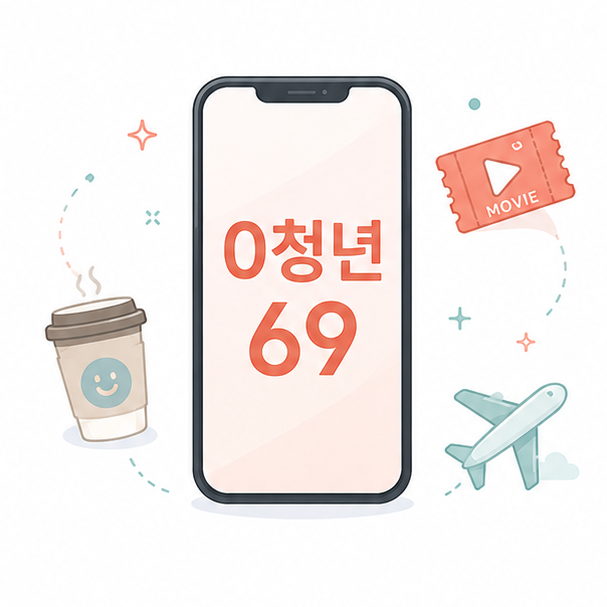 SKT 0청년 69 요금제 정리(데이터, 가입 조건, 혜택, 59와 차이, 가입 중단 일정 포함)