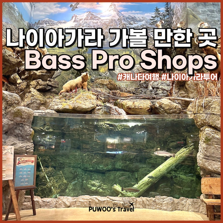  나이아가라 가볼 만한 곳 Bass Pro Shops, 아울렛 쇼핑 천국