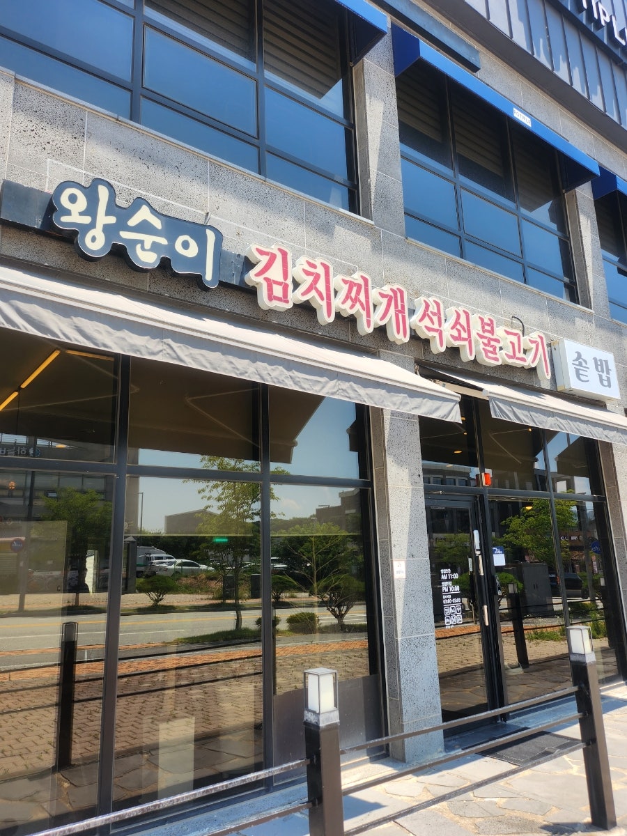 왕순이김치찌개석쇠불고기 사진 1