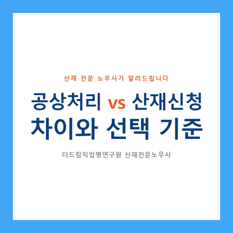  공상처리 vs 산재신청 - 차이와 선택 기준