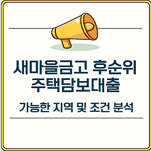 새마을금고 후순위 주택담보대출 가능한 지역 및 조건 분석