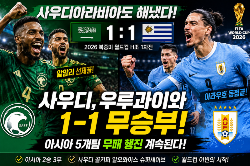사우디아라비아도 해냈다! 우루과이와 무승부…아시아 5개국 월드컵 무패 행진의 비밀