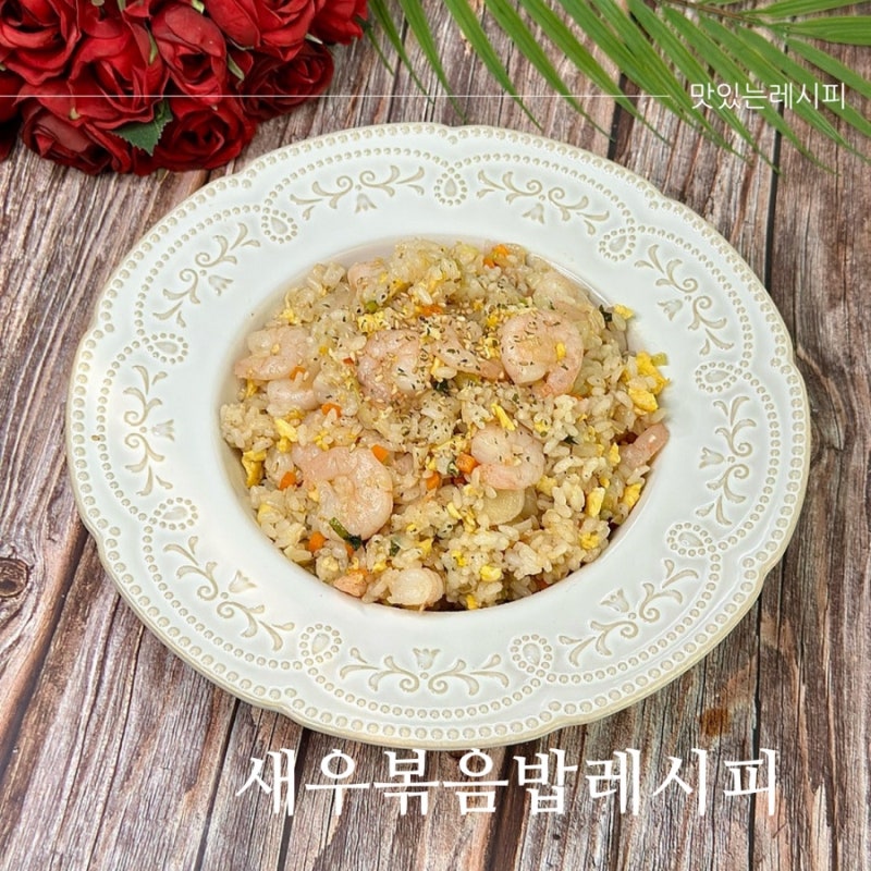 새우볶음밥 만들기 냉동 칵테일 새우로 만드는 간단한 한끼 레시피