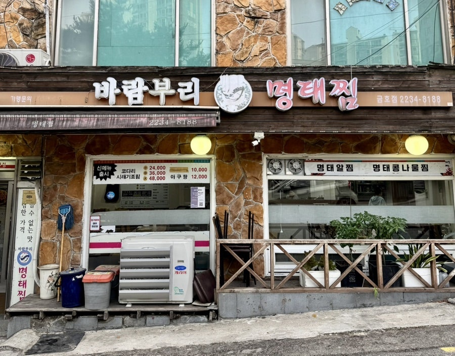 바람부리명태찜 금호점 사진 1