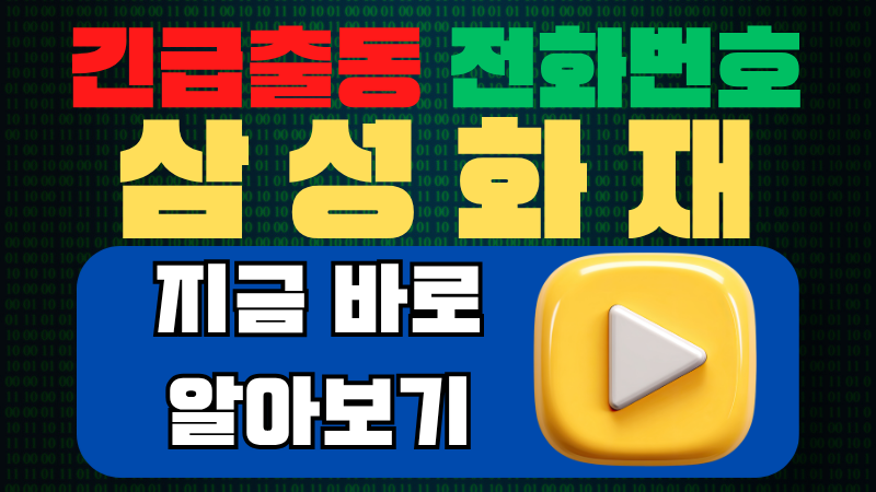 삼성화재 긴급출동 전화번호 (애니카서비스, ARS 방법, 이용요령)