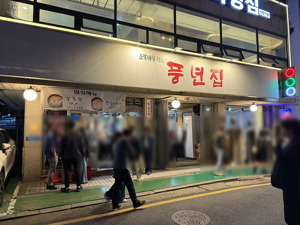 풍년집 선릉점 사진 1