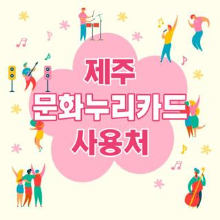 제주 문화누리카드 사용처 안내 및 가이드: 제주시 서귀포시 오프라인 가맹점 찾는 법