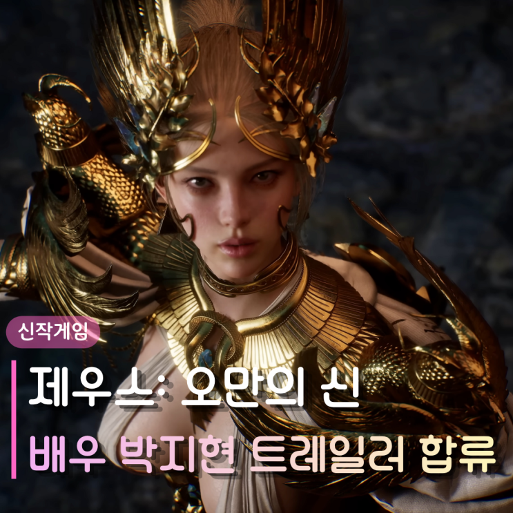  제우스 오만의 신 | 배우 박지현 시네마틱 트레일러 합류, 하반기 기대작 등극