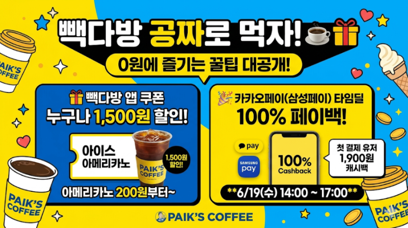 빽다방 무료로 먹는 꿀팁! 아메리카노 200원 & 카카오페이 페이백 [이벤트] 총정리