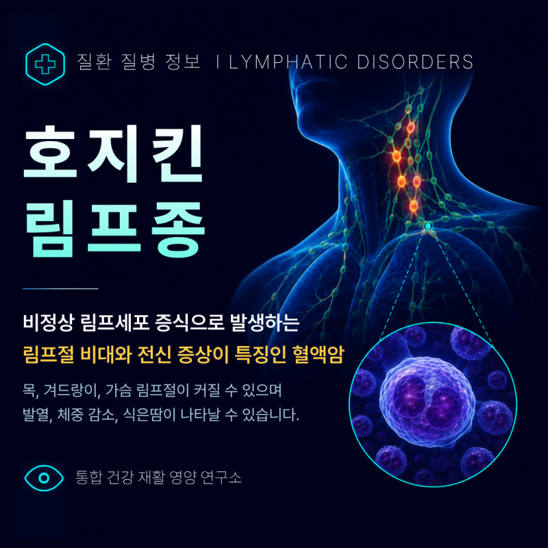 호지킨림프종 증상 치료 재발 완치 1기 2기 3기 4기 병기 유전 원인