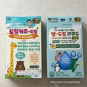 약국 어린이영양제 추천, 도담키즈드림 재구매와 엠드림리퀴드 키즈 후기