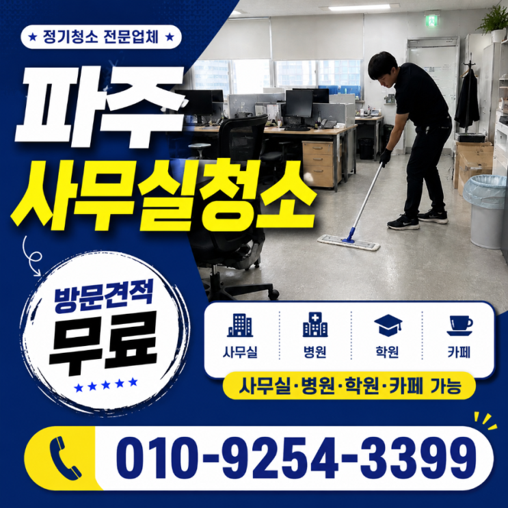  파주 사무실청소 업체 정기청소 비용은 쓰는데 직원 불만은 왜 반복될까요 사무실청소 용역 견적 운정신도시 야당동 문산읍 금촌동 교하동 탄현면 출판단지