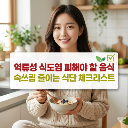 역류성 식도염 피해야 할 음식: 속쓰림 줄이는 식단 체크리스트