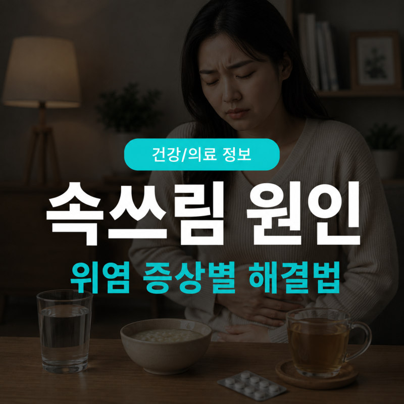 [건강]속쓰림 원인 | 역류성식도염 위염증상별 해결 방법 좋은 음식 피해야 할 음식 생활습관....
