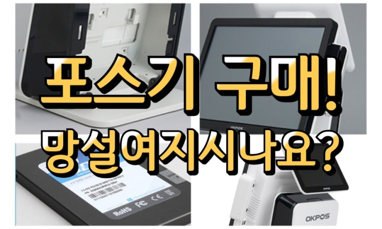  결국 사장님이 선택하시는 수성정보통신 안성포스기 카드단말기!