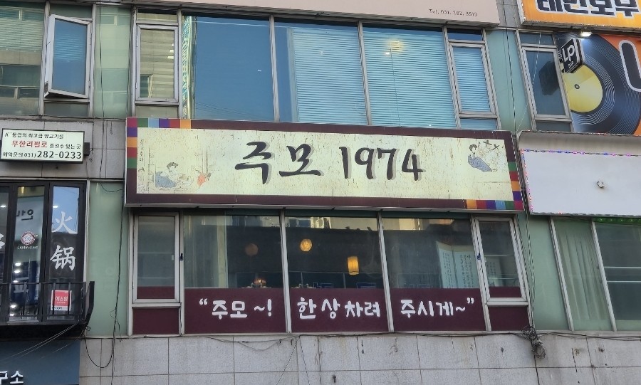 주모1974 사진 2