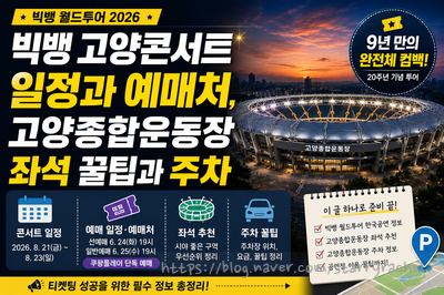 빅뱅 고양콘서트 일정과 예매처 | 고양종합운동장 좌석배치도·주차