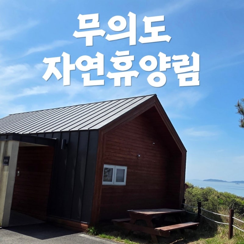 무의도 자연휴양림 예약방법 초지도 후기 숙소 추천