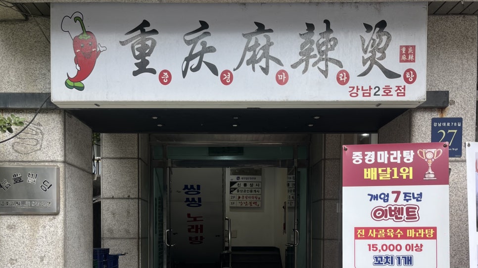 중경마라탕 강남2호점 사진 2