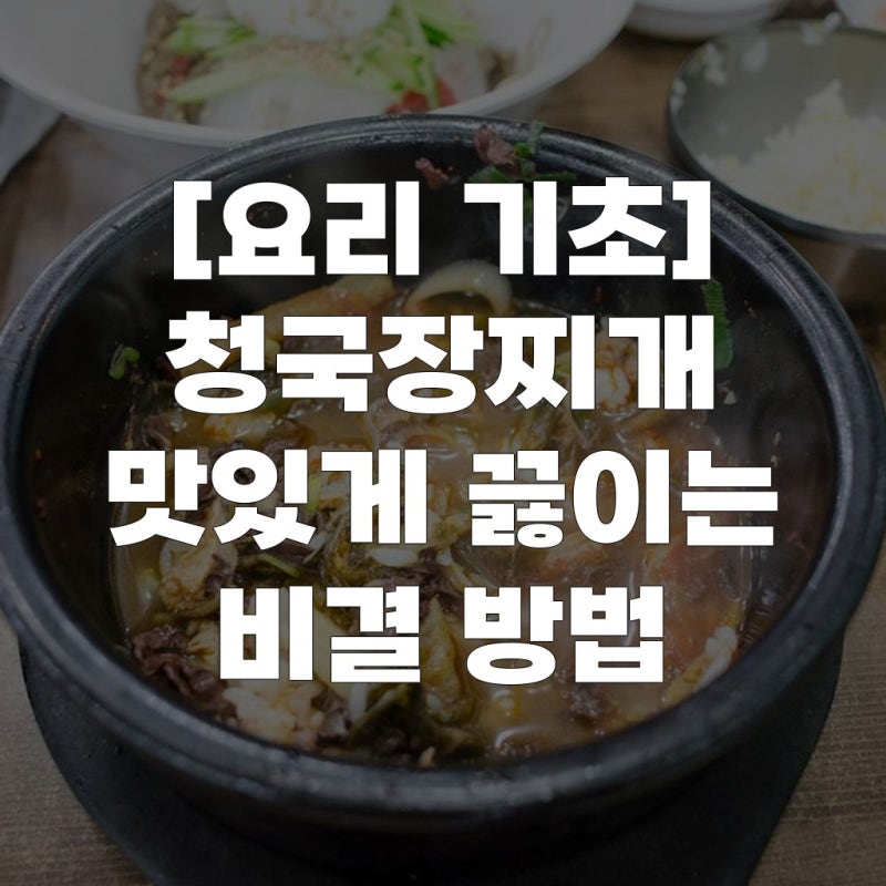 [요리 기초] 청국장찌개 맛있게 끓이는 비결 방법