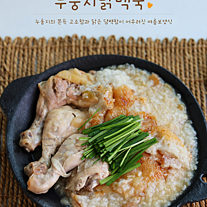 전기밥솥 누룽지 닭백숙 레시피 압력솥 백숙 끓이는법 여름 보양식