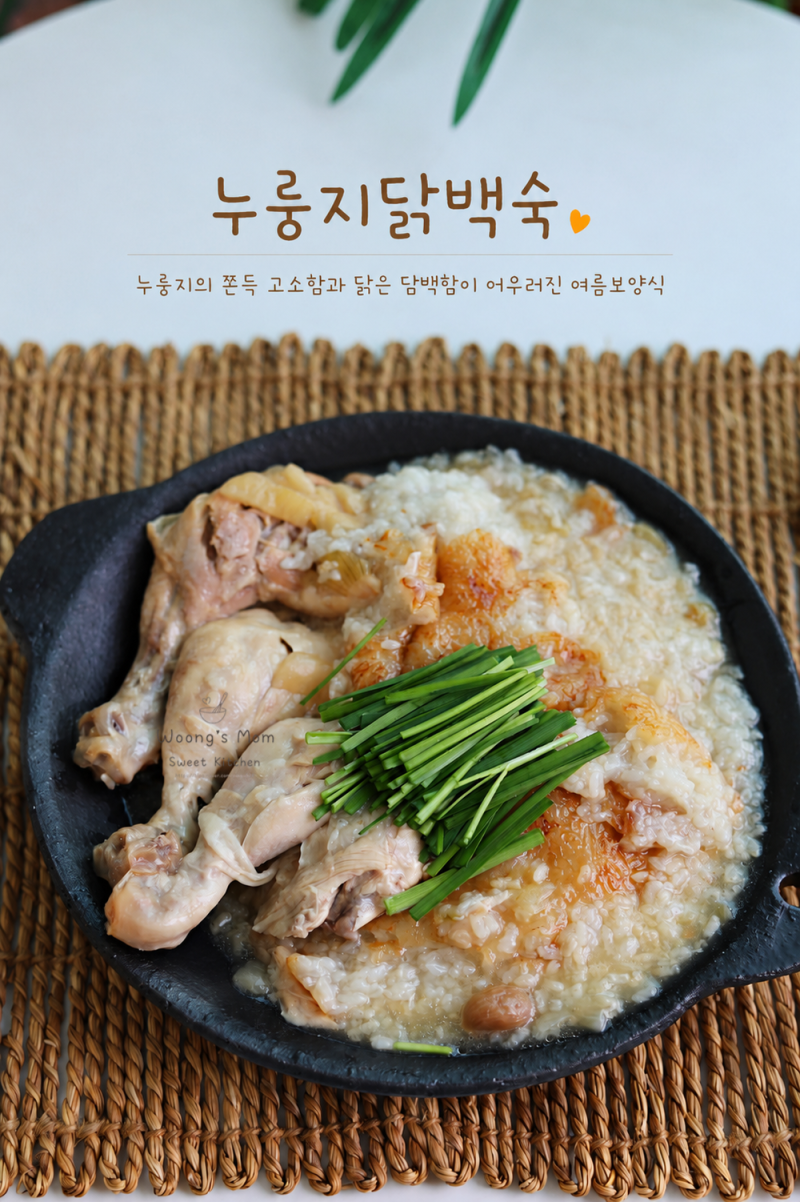 전기밥솥 누룽지 닭백숙 레시피 압력솥 백숙 끓이는법 여름 보양식