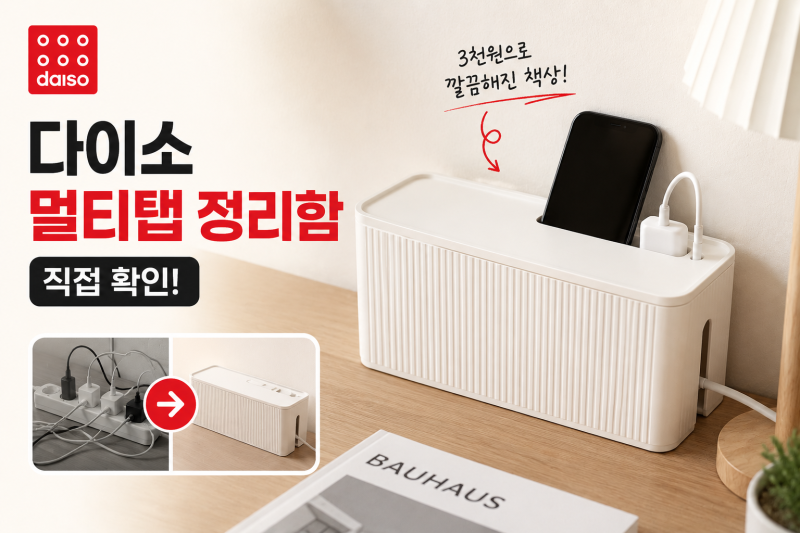 [다이소 알바 직접확인] 다이소 멀티탭 정리함 커버 판매할까? (고정형 콘센트 가리개 보관함....
