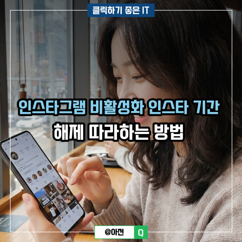 인스타그램 비활성화 인스타 기간 해제 따라하는 방법