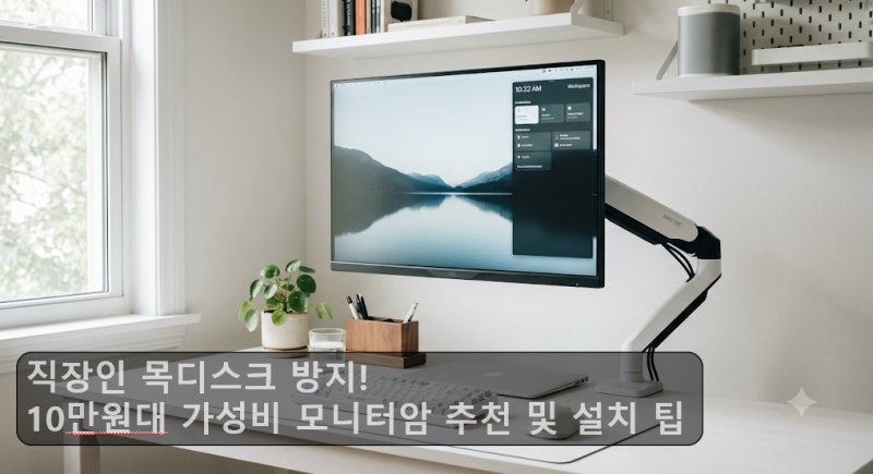 직장인 목디스크 방지! 10만 원대 가성비 모니터암 추천 및 설치 팁