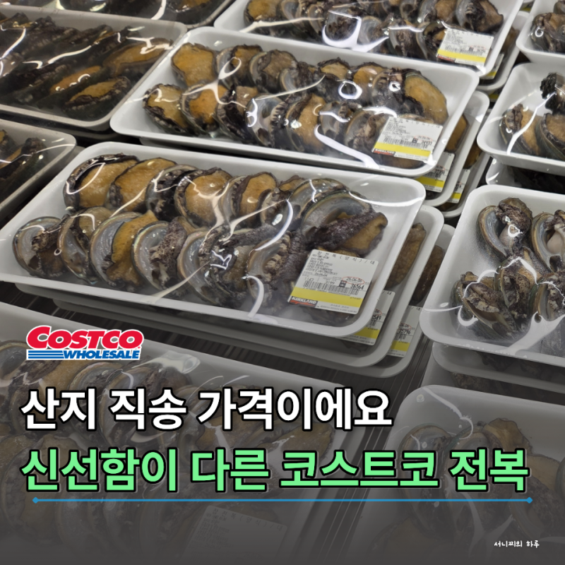 '수산시장 대신 코스트코 가요' 비싸기만 할 줄 알았던 전복 가격은?