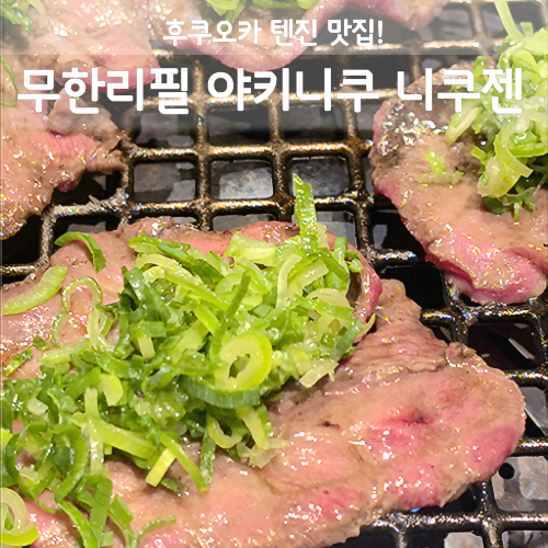 후쿠오카 텐진 야키니쿠 무한리필 맛집 니쿠젠, 예약필수 와규 찐후기