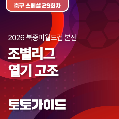 [토토가이드 l 축구토토 스페셜 29회차] 2026 북중미월드컵... 