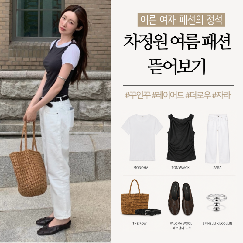 어른 여자 패션의 정석 차정원 여름 패션 뜯어보기 ㅣ 더로우 토니웩 모노하 자라