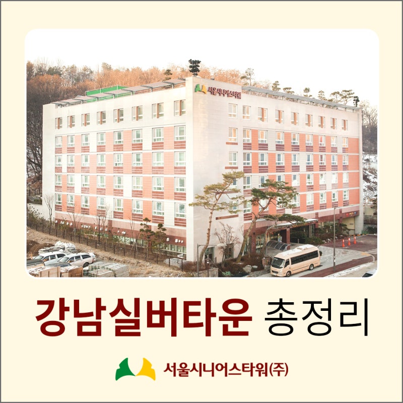 강남실버타운, 도심 속 숲세권에 의료 인프라까지 갖춘 서울시니어스타워