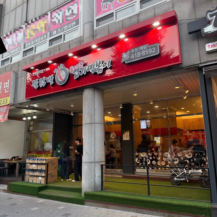 동대문엽기떡볶이 안산본오점 사진 1