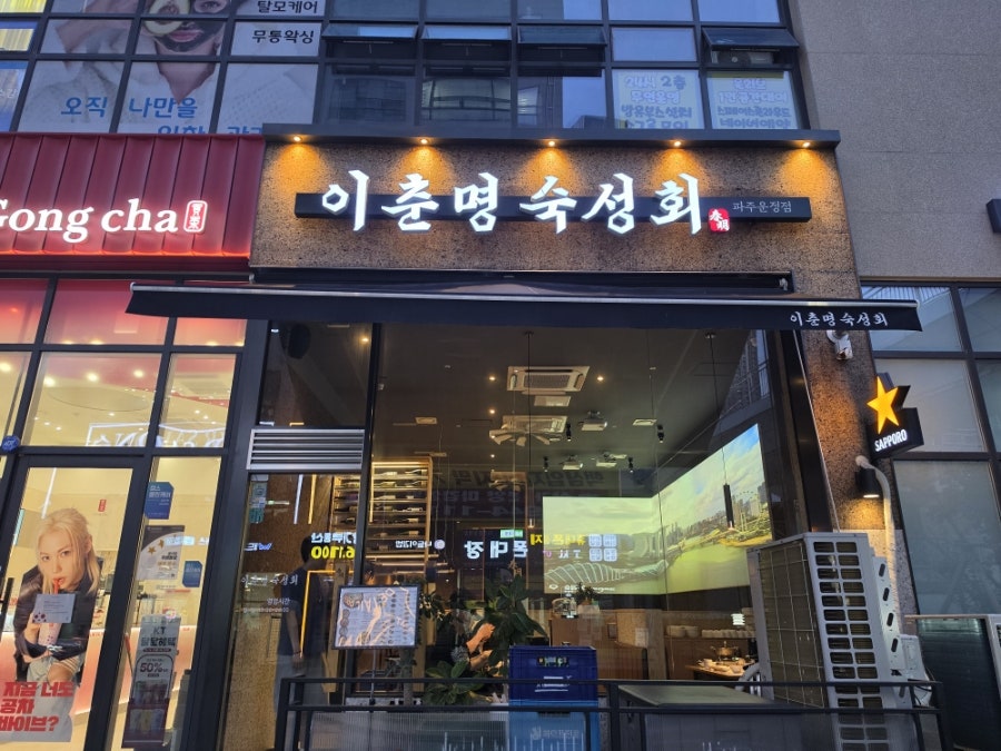 이춘명숙성회 파주운정점 사진 1