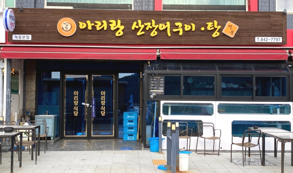 아리랑산장어 사진 1