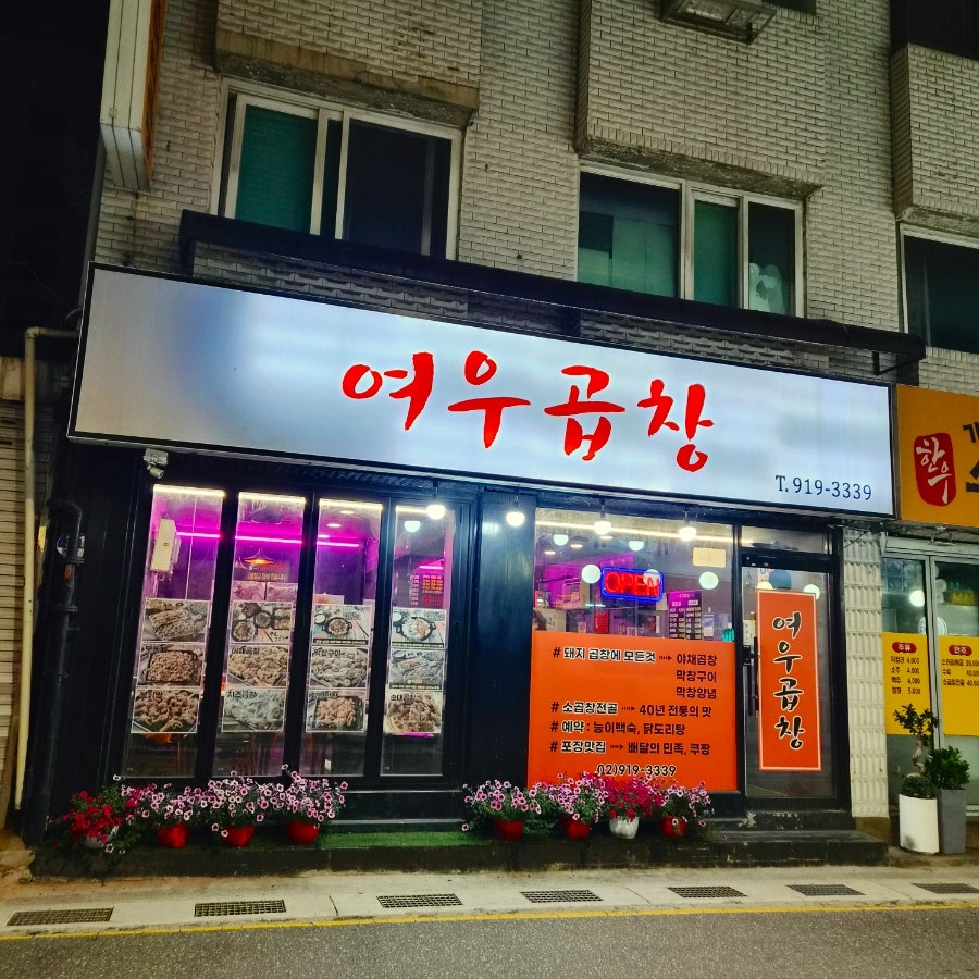 여우곱창 사진 1