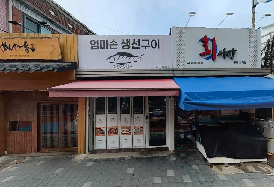 엄마손 생선구이 사진 2
