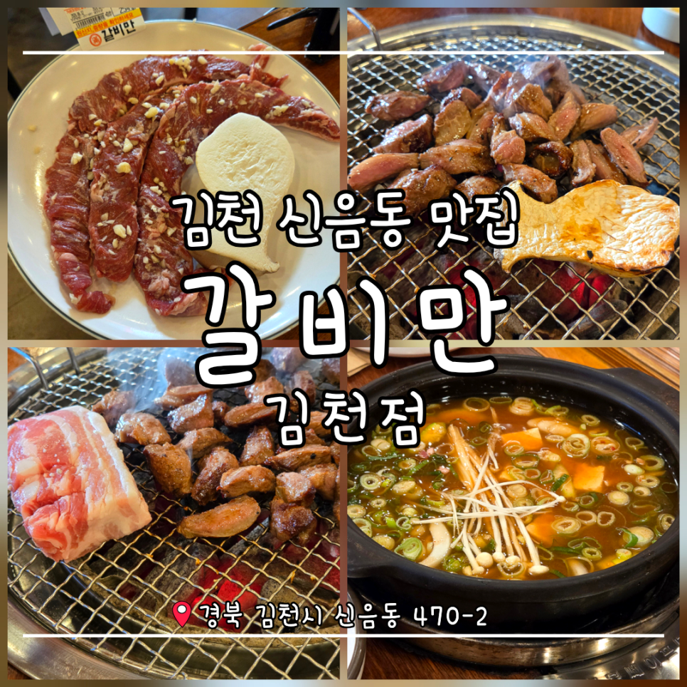 갈비만 김천직영점 사진 1
