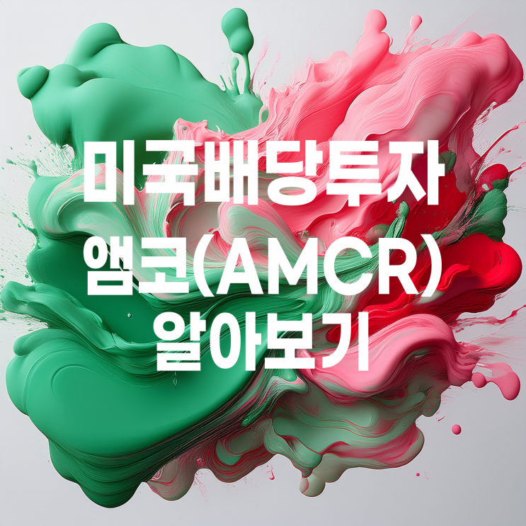  미국 배당주 식품포장재 시가총액 1위 앰코(AMCR) 주가 및 배당