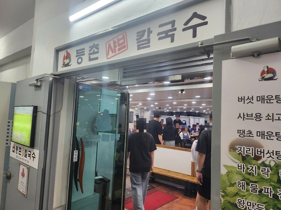 등촌샤브칼국수 계양점 사진 3