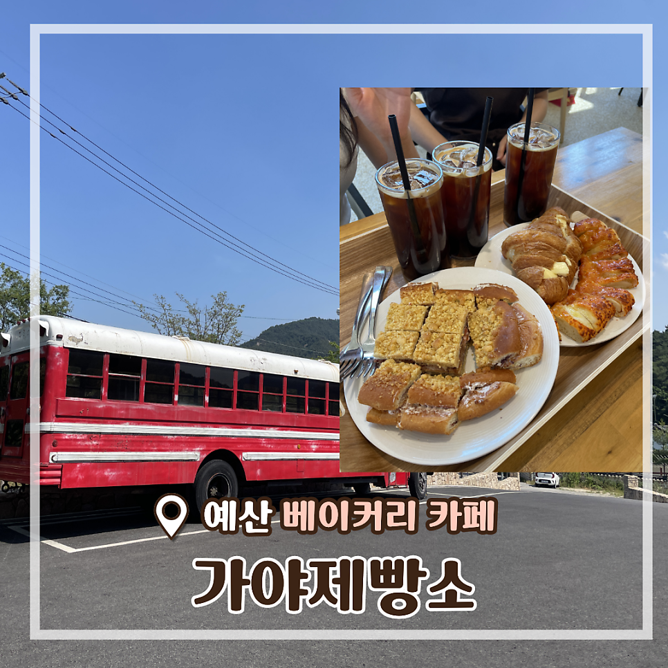 카페가야제빵소 사진 1