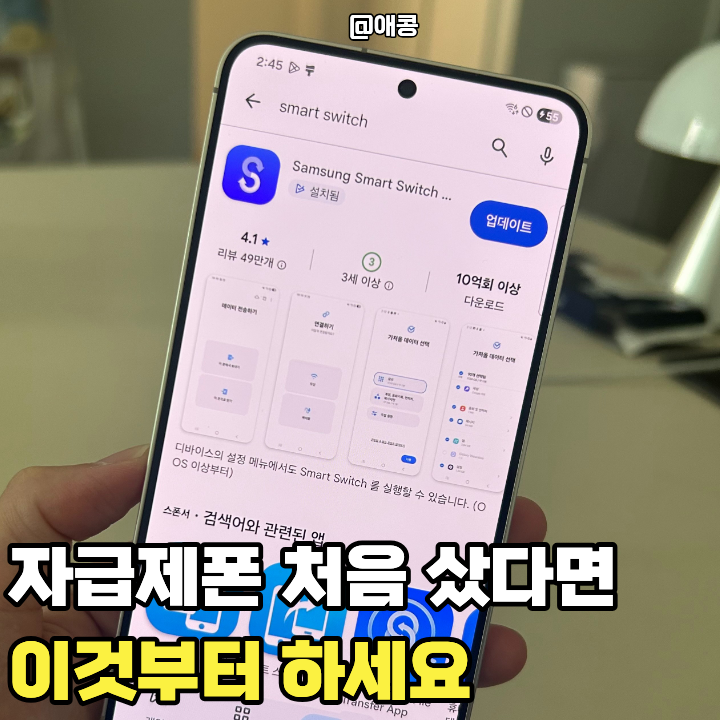 갤럭시 자급제폰 셀프개통 및 데이터 이동 후기