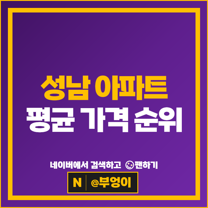  성남 아파트 평균 매매 가격 순위 : 판교푸르지오그랑블 위례센트럴자이 시세